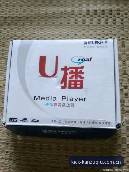 踢球时刻的随身影音CN版本安全吗 官方版vs“山寨版”:踢球时刻的随身影音CN版本安全吗?一个老球迷的避坑实录